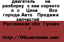 двигатель D4CB на разборку. с киа соренто 139 л. с. › Цена ­ 1 - Все города Авто » Продажа запчастей   . Ростовская обл.,Гуково г.